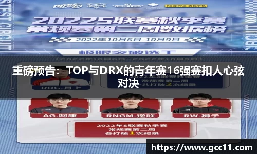重磅预告：TOP与DRX的青年赛16强赛扣人心弦对决