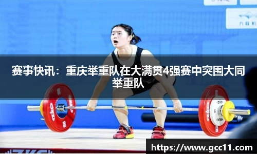 赛事快讯：重庆举重队在大满贯4强赛中突围大同举重队