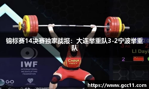 锦标赛14决赛独家战报：大连举重队3-2宁波举重队