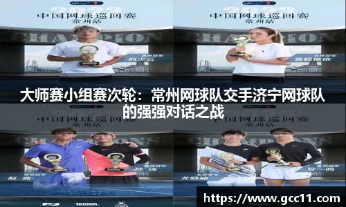 大师赛小组赛次轮：常州网球队交手济宁网球队的强强对话之战