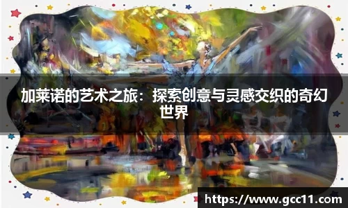 加莱诺的艺术之旅：探索创意与灵感交织的奇幻世界