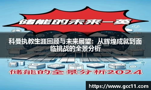科曼执教生涯回顾与未来展望：从辉煌成就到面临挑战的全景分析