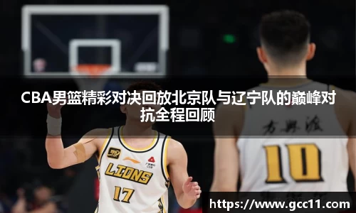CBA男篮精彩对决回放北京队与辽宁队的巅峰对抗全程回顾