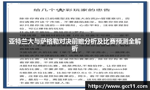 亚特兰大与萨格勒对决前瞻分析及比赛预测全解析