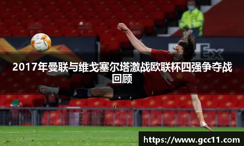 2017年曼联与维戈塞尔塔激战欧联杯四强争夺战回顾
