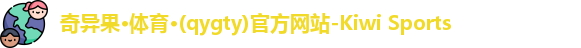 奇异果体育